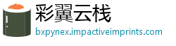 彩翼云栈